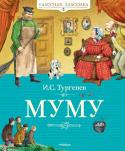 Иван Тургенев: Муму «КЛАССНАЯ КЛАССИКА» – ЭТО КНИГИ, КОТОРЫЕ РЕБЁНОК НЕПРЕМЕННО ДОЛЖЕН ПРОЧИТАТЬ В ДЕТСТВЕ.
Классик мирового уровня, писатель, поэт и переводчик, Иван Сергеевич Тургенев по праву занимает почётное место в плеяде лучших http://booksnook.com.ua