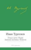 Иван Тургенев: Отцы и дети. Рудин. Записки охотника. Повести Иван Сергеевич Тургенев — крупнейший прозаик XIX века, в историю мировой литературы он вошел как один из создателей классического романа. Он уловил важнейшие идейные искания своего времени и именно он ввел понятие « http://booksnook.com.ua