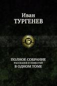 Иван Тургенев: Полное собрание рассказов и повестей в одном томе В одном томе публикуются все рассказы и повести одного из выдающихся писателей XIX века, классика русской литературы Ивана Сергеевича Тургенева (1818—1883).
Настоящее издание приурочено к 200-летию со дня рождения http://booksnook.com.ua