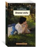 Иван Тургенев: Вешние воды В сборник вошли «таинственные» повести и рассказы И. С. Тургенева 1860-1870 гг.: «Несчастная», «Степной король Лир», «Стук... стук... стук!», «Вешние воды» и др. По большей части их основу составили странные http://booksnook.com.ua