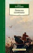 Иван Тургенев: Записки охотника Книга очерков «Записки охотника», в основном сложившаяся на рубеже 1840–1850-х годов, принесла И. С. Тургеневу, тогда начинающему литератору, широкую известность. В этом цикле, считающемся образцом русской классической http://booksnook.com.ua