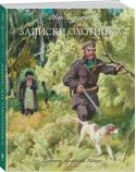 Иван Тургенев: Записки охотника Маленькие рассказы и очерки из народной жизни вышли в 1852 году под названием «Записки охотника» и принесли писателю небывалый успех. Именно с «Записок» началась творческая биография Тургенева. Мастер изящного краткого http://booksnook.com.ua