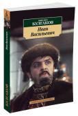 Иван Васильевич В настоящее издание вошли рассказы и пьесы М. А. Булгакова, характеризующие его отношение к воцарившей ся советской власти, советскому быту и советским нравам. На примере дилогии «Блаженство» — «Иван Васильевич» можно http://booksnook.com.ua