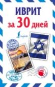 Иврит за 30 дней «Иврит за 30 дней» – это отличный помощник для тех, кто хочет выучить иврит легко и быстро. Самоучитель состоит из трех частей. Краткая грамматика знакомит с особенностями письма, произношения и частями речи. http://booksnook.com.ua