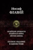 Иудейские древности. Иудейская война. Против Апиона В одном томе собраны дошедшие до нашего времени произведения, написанные знаменитым историком древности Иосифом Флавием, - 