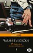 Из блокнота в винных пятнах Блокнот в винных пятнах — отличный образ, точно передающий  отношение Буковски к официозу. Именно на таких неприглядных страницах поэт-бунтарь, всю жизнь создававший себе репутацию  «потерянного человека», «старого http://booksnook.com.ua