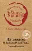 Из блокнота в винных пятнах Блокнот в винных пятнах — отличный образ, точно передающий  отношение Буковски к официозу. Именно на таких неприглядных страницах поэт-бунтарь, всю жизнь создававший себе репутацию  