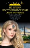 Из плена восточной сказки. Жизнь после гарема Сокровенные признания нашей соотечественницы, похищенной и проданной в тайный гарем, прошедшей через унижения и опасности, но сумевшей совершить побег из роскошного дворца Дубая!
Пройдя все круги гаремного 