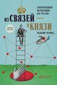 Из связей-в князи или современный нетворкинг по-русски. Полная версия Многие из нас, начитавшись западных книжек про нетворкинг, приходят на конференции, чтобы познакомиться с максимальным количеством людей. Завоевать их всех! Раздать визитки! И вот, пожав руки чуть ли ни всем участникам http://booksnook.com.ua