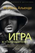Изабель Альенде: Игра в «Потрошителя» Пятеро подростков, живущих в разных уголках мира, с упоением разгадывают тайну знаменитого Джека-Потрошителя. Возглавляет ролевую игру юная Аманда. Но в реальном мире, здесь и сейчас, происходят не менее страшные http://booksnook.com.ua