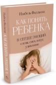 Изабель Филльоза: Как понять ребенка. В сердце эмоций: слезы, смех, испуг, удивление Наверное каждый из нас, хотя бы раз в жизни, был свидетелем сцены, как ребенок устраивал истерику маме прямо в магазине, потому что та отказалась покупать ему очередную машинку, или набрасывался с кулаками на других http://booksnook.com.ua