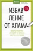 Избавление от хлама. Простые практики для обретения гармонии и внутреннего порядка Когда вещи начинают вытеснять тебя из дома, пора бить тревогу. Эта рабочая тетрадь расскажет, как очистить жизнь от ненужного хлама и вредных привычек, а значит обрести внутренний порядок. http://booksnook.com.ua