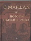 Избранные переводы. Том 4. Из поэзии народов мира Переводы Самуила Яковлевича Маршака - одно из наиболее славных и своеобразных явлений советской поэзии, именно поэзии, потому, что в восприятии миллионов людей, читавших, читающих, вновь перечитывающих эти переводы - http://booksnook.com.ua