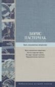 Избранные стихотворения. Быть знаменитым некрасиво Борис Пастернак (1890 – 1960) – выдающийся русский писатель и переводчик, признанный поэт середины XX века, лауреат Нобелевской премии по литературе (1958 г.). Чеканная ясность его слога и чудная, полная жизни поэзия и http://booksnook.com.ua