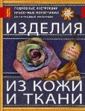 Изделия из кожи и ткани Сегодня изготовление изделий из кожи и ткани становится все более распространенным видом рукоделия, ведь с помощью этих удивительных материалов можно создать изысканные и неповторимые вещи, которые помогут сделать ваш http://booksnook.com.ua