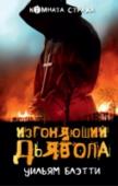 Изгоняющий дьявола Известная голливудская кинозвезда Крис Макнил растеряна и напугана — с ее 12-летней дочерью Риган происходит нечто очень страшное. Все чаще ее поражают вспышки непонятного психоза, когда она начинает говорить чужим http://booksnook.com.ua