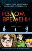 Излом времени Специально к премьере фильма! Первое иллюстрированное издание приключенческого романа-бестселлера, ставшего классикой!
Уже знакомые миру Мэг Мурри, Чарльз Мурри и Келвин О’Кифи отправляются в путешествие сквозь http://booksnook.com.ua