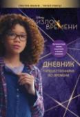 Излом времени. Дневник путешественника во времени Книга подготовлена к премьере нового фильма Disney 