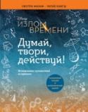 Излом времени. Думай, твори, действуй Книга подготовлена к премьере нового фильма Disney 