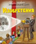 Изобретения. Твоя первая энциклопедия Эта красочная энциклопедия рассказывает детям о том, как появились автомобили и самолеты, пылесосы и стиральные машины, микроскопы и телескопы. Юные читатели узнают о том, что в древности заменяло бумагу, как печатаются http://booksnook.com.ua