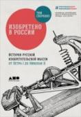 Изобретено в России. История русской изобретательской мысли от Петра I до Николая II В многочисленных справочниках и списках русских изобретений чаще всего не упоминается три четверти замечательных идей, рождённых отечественной изобретательской мыслью, зато обнаруживается, что мы придумали самолёт ( http://booksnook.com.ua