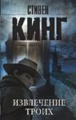 Извлечение троих Цикл «Темная Башня» – это opus magnum – лучшая работа – Стивена Кинга. История последнего стрелка Роланда Дискейна и его друзей. Произведения, входящие в этот цикл, не раз являлись номинантами премии Брэма Стокера. У « http://booksnook.com.ua