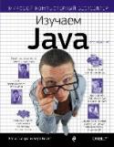 Изучаем Java “Изучаем Java” – это не просто книга. Она не только научит вас теории языка Java и объектно-ориентированного программирования, она сделает вас программистом. В ее основу положен уникальный метод обучения на практике. В http://booksnook.com.ua