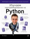 Изучаем программирование на Python Надоело продираться через дебри малопонятных самоучителей по программированию? С этой книгой вы без труда усвоите азы Python и научитесь работать со структурами и функциями. В ходе обучения вы создадите свое собственное http://booksnook.com.ua