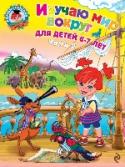 Изучаю мир вокруг: для детей 6-7 лет. Часть 2 Основная цель пособия - расширение и детализация представлений детей о предметах, явлениях природы, человеке, общественной жизни и формирование навыков правильного поведения в социальной среде, бережного отношения к http://booksnook.com.ua