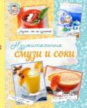 Изумительные смузи и соки Уникальная кулинарная серия с потрясающим внутренним оформлением, выполненным в винтажном стиле не оставит равнодушными любительниц экспериментов на кухне! Вдохновляющие авторские фотографии, необычный дизайн книги, http://booksnook.com.ua