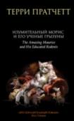 Изумительный Морис и его ученые грызуны Гениальный план и всё продумано до мелочей. Сначала стая крыс наводняет город, устраивает его обитателям веселую жизнь, а потом является мальчик-простак с дудочкой (в сопровождении полосатого кота), за хорошие деньги http://booksnook.com.ua