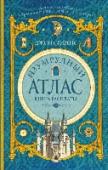 Изумрудный атлас. Книга расплаты Начинаются поиски последнего из трех волшебных манускриптов. Кейту, Майклу и Эмме предстоит сражаться с чудовищами, терять друзей и даже противостоять тьме, которая посягает на их души. Но согласно пророчеству, тот, кто http://booksnook.com.ua