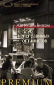 Ж.-М. Генассия: Клуб неисправимых оптимистов Жан-Мишель Генассия — новое имя в европейской прозе, автор романа «Клуб неисправимых оптимистов». Французские критики назвали его книгу великой, а французские лицеисты вручили автору Гонкуровскую премию. http://booksnook.com.ua