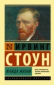 Жажда жизни Винсент Ван Гог – гениальный безумец, при жизни испытавший и презрение критиков живописи, и полное непонимание собратьев по кисти, а после смерти признанный великим художником. Его манера писать казалась странной и http://booksnook.com.ua