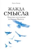 Жажда смысла. Практики логотерапии по Виктору Франклу Веками мы искали способы борьбы с холодом, голодом, природными силами и агрессией хищников. И вот, достигнув полной обустроенности жизни, мы все равно чувствуем пустоту и бессмысленность собственного существования. http://booksnook.com.ua