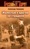 Жалостью к врагам не страдаем Терроризм многонационален и многолик. Грузинский преступник Тимур Абадзе принял ислам, взял новое имя Амир Ахадрад, сбежал в горы Афганистана и возглавил банду радикальных исламистов. Но сделал он это вовсе не ради веры http://booksnook.com.ua