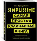 Жан-Франсуа Малле: Simplissime: самая простая кулинарная книга Эта книга — результат многолетнего опыта. Она отвечает на вопрос, который мне задают практически ежедневно: «Что бы приготовить сегодня вечером?» http://booksnook.com.ua