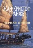 Жан-Кристоф Гранже: Черная линия В Юго-Восточной Азии жестоко убита девушка, датская туристка, — ее изуродованный труп обнаруживают в хижине, где живет в уединении бывший чемпион мира по дайвингу Жак Реверди. Однажды спортсмена уже подозревали в тяжком http://booksnook.com.ua