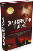 Жан-Кристоф Гранже: Империя Волков Анна Геймз — счастливая женщина. Она хороша собой, молода и богата. У Анны любящий муж, Лоран, высокопоставленный чиновник Министерства внутренних дел, и изысканный круг общения. Так почему же ее мучат во сне кошмары? С http://booksnook.com.ua