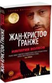 Жан-Кристоф Гранже: Империя Волков Анна Геймз — счастливая женщина. Она хороша собой, молода и богата. У Анны любящий муж Лоран, высокопоставленный чиновник Министерства внутренних дел, и изыс канный круг общения. Так почему же ее мучат во сне кошмары? С http://booksnook.com.ua