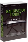 Жан-Кристоф Гранже: Кайкен Между Патриком Гийаром и Оливье Пассаном много общего: оба они росли без родителей, воспитывались в одном и том же приюте, самостоятельно добивались своего места в жизни. Вот только один из них полицейский, а другой — http://booksnook.com.ua