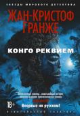 Жан-Кристоф Гранже: Конго Реквием Жан-Кристоф Гранже, недавно поразивший своих поклонников первосортным триллером «Лонтано», в новом романе «Конго Реквием» погружает читателя в атмосферу леденящего кровь расследования цепочки загадочных ритуальных http://booksnook.com.ua