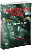 Жан-Кристоф Гранже: Лес мертвецов Серия кровавых ритуальных убийств заставляет содрогнуться от ужаса даже видавших виды парижских полицейских. В городе орудует маньяк-каннибал, пожирающий плоть своих жертв. Кто он — психопат-аутист, садист-извращенец, http://booksnook.com.ua