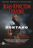 Жан-Кристоф Гранже: Лонтано Знакомьтесь - семейство Морван: отец возглавляет французскую полицию, старший сын следует по стопам отца, младший – успешный финансист, не чуждый наркобизнесу, дочка – актриса-неудачница, зато пользуется успехом в http://booksnook.com.ua