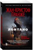 Жан-Кристоф Гранже: Лонтано После трехлетнего перерыва Жан Кристоф Гранже вновь радует своих поклонников первосортным триллером «Лонтано» со сложной и захватывающей интригой. Знакомьтесь - семейство Морван: отец возглавляет французскую полицию, http://booksnook.com.ua