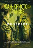 Жан-Кристоф Гранже: Мизерере В парижском соборе Святого Иоанна Крестителя убит Вильгельм Гетц, регент хора мальчиков и органист. Прихожанин собора офицер полиции в отставке Касдан, не дожидаясь официального, начинает
собственное расследование http://booksnook.com.ua