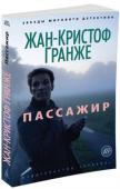 Жан-Кристоф Гранже: Пассажир Встреча с пациентом, страдающим амнезией, приводит психиатра Матиаса Фрера к ужасному открытию: у него тот же синдром «пассажира без багажа». Раз за разом он теряет память и из осколков прошлого создает себе новую http://booksnook.com.ua