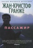 Жан-Кристоф Гранже: Пассажир Жан-Кристоф Гранже объездил весь мир в качестве международного репортера, сотрудничая с такими журналами, как 