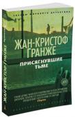 Жан-Кристоф Гранже: Присягнувшие Тьме Матье Дюрей, сотрудник уголовной полиции Парижа, узнает, что его лучший друг Люк Субейра, тоже работающий в полиции, пытался покончить с собой. Вскоре Дюрей выясняет, что Люк тайно расследовал цепочку убийств, http://booksnook.com.ua