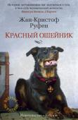 Жан-Кристоф Руфен: Красный ошейник Жан-Кристоф Руфен, известный французский писатель, лауреат Гонкуровской премии, историк, дипломат, один из основателей движения «Врачи без границ», написал немало книг, завоевавших огромную популярность. Однако http://booksnook.com.ua